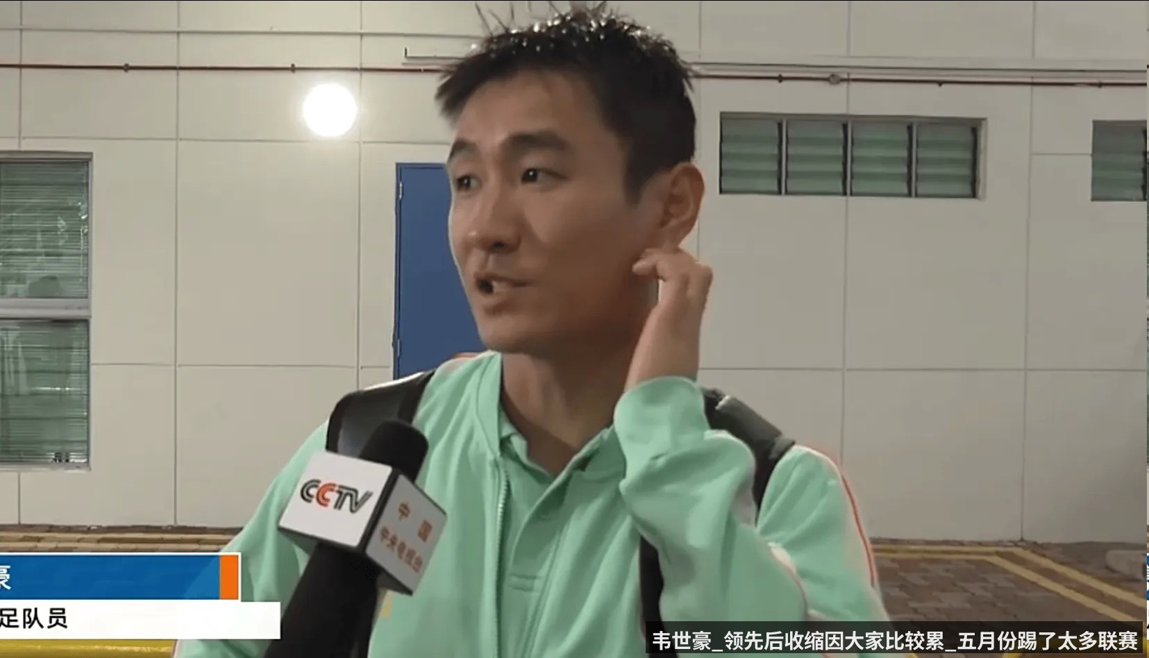 韦世豪_领先后收缩因大家比较累_五月份踢了太多联赛