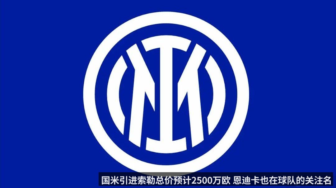 国米引进索勒总价预计2500万欧 恩迪卡也在球队的关注名单中
